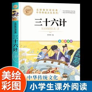 三十六计 名师教你读经典 儿童版正版原著完整版 三四五六年级必读课外书 适合小学生看的阅读的谋略书籍  鹭江出版社 MY