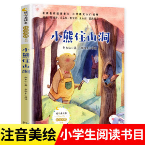 小熊住山洞 注音美绘版 胡木仁 著 小学语文入门读物 一年级二年级小学生课外阅读书籍儿童文学经典书目正版 长江文艺出版社