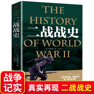 二战战史回忆录二次世界大战战史军事理论历史书籍小说杂志战争形势和战略战术战役经过主要将领武器装备抗日战争大战纪实