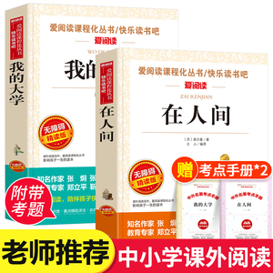 在人间和我的大学高尔基正版全2册青少版无障碍精读畅销书 中小学生四五六年级必读课外阅读书籍儿童文学少年版高尔基三部曲原著SX