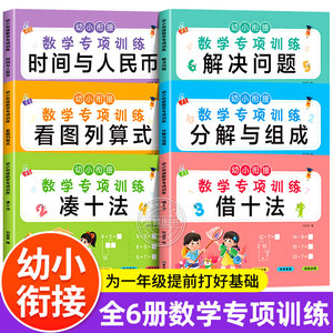 凑十法借十法全套幼小衔接数学专项训练每日一日一练看图列式学前班入学准备整合教材幼儿园大班10以内加减法天天练口算题卡练习册