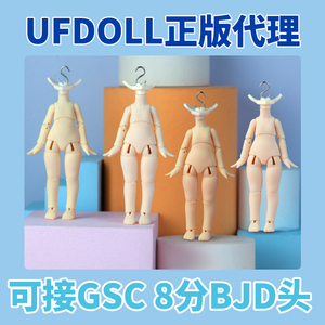 UFdoll素体正版 12分BJD娃娃 ob11素体尺寸小小晚点点娃衣可插GSC