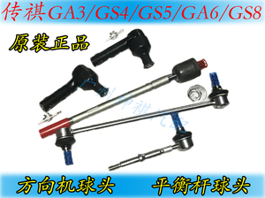 广汽传祺GA3/GA5/GA6/GS4/GS5/GS8平衡杆稳定杆球头方向机球头原