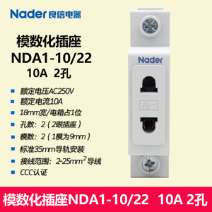 NDA1-10/22模数化插座2孔插座35mm导轨安装Nader上海良信18mm宽