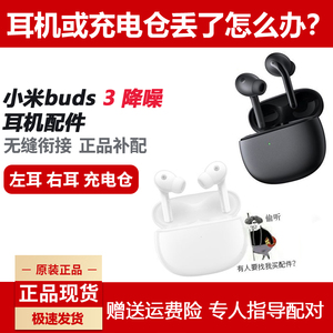 Xiaomi/小米 小米真无线降噪耳机Buds3单只右耳左耳充电仓电池盒