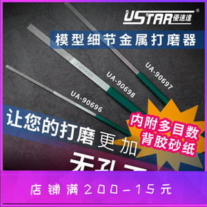 优速达UA-90696/90697/90698模型细节金属打磨器/锉刀配砂纸/打磨