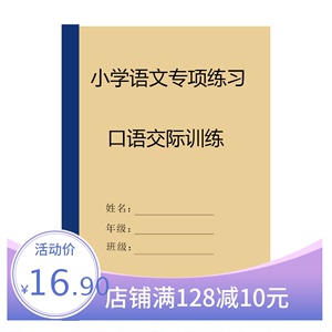 小学生三四五六年级语文口语交际专项训练练习本66页有答案