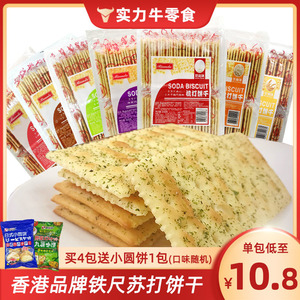 香港品牌Biando铁尺苏打饼干奶盐咸味海苔番茄全麦芝麻梳打饼零食