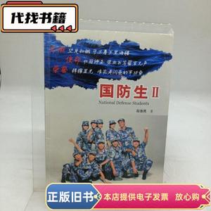 国防生Ⅱ：生命,见证彩虹 段连民 / 青海人民出版社