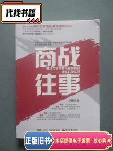 商战往事：解决方案销售与售前顾问协同打单实录（全新未拆封）