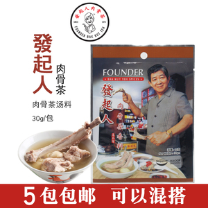 现货原装正品新加坡发起人肉骨茶汤料包香料调料包煲排骨料包30g