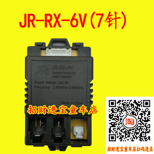 JR-RX-6V儿童电动汽车控制器接收器玩具车线路板主板配件遥控器