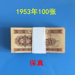 100张1953年一分壹分1分纸币第四3第4第2版第二套人民币保真收藏