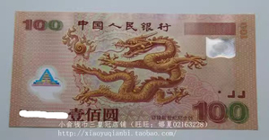2000年迎接新世纪纪念钞.龙钞.塑料钞.2000年龙钞.千年龙钞
