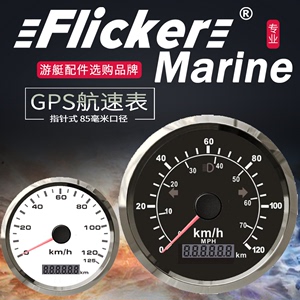 Flicker游艇汽车改装仪表船用GPS航速表速度表转速表油位表油量表