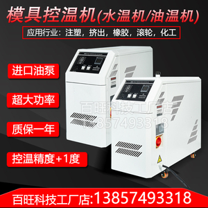 模温机模具自动恒温控制6/9/12KW高温水温油温注塑机辅机温控机