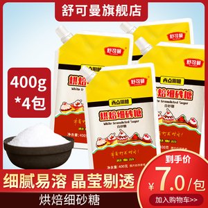 【4包】舒可曼烘焙细砂糖400g幼砂糖霜糖粉蛋糕饼干家用烘焙原料