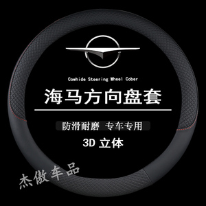 海马S5young青春版3欢动2丘比特V70改装饰S7汽车把套四季方向盘套