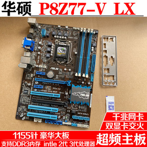 Asus/华硕 P8Z77-V LX台式机主板超频支持DDR3内存配i7 3700 1230