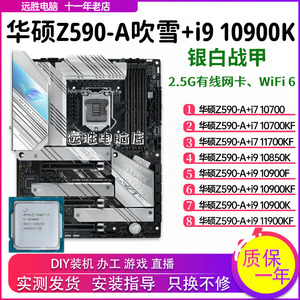 华硕Z590-A吹雪搭配i9 10900/11900/10850K/10700主板CPU套装Z490