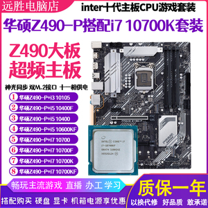 华硕Z490-P搭配i7 10700 10600KF10400主板CPU套装台式机DDR4超频