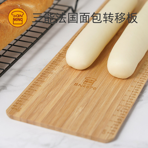 三能法国面包移动板 法棍发酵布用转移板带刻度竹木板砧板SN4676