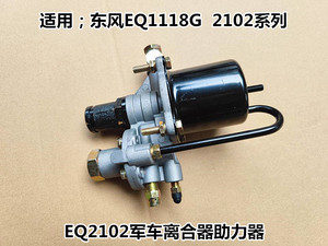 适用东风军车EQ1118G/2102离合器分泵145 153离合器助力器总成