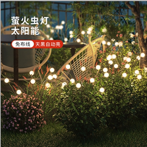 萤火虫氛围灯太阳能户外亮化庭院景观灯阳台装饰灯室外花园草坪灯