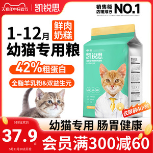 凯锐思 幼猫猫粮1到3月4到12月奶糕鱼肉幼猫粮营养增肥小猫专用粮