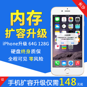 苹果加内存iPhone6/6P/6s/se/7/Plus手机扩容升级64g换硬盘改128G