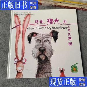 儿童绘本 洪恩有声绘本 野兔、猎犬与小老鼠布朗 汉英对照 [英]朱