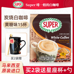 马来西亚进口super超级牌炭烧黄糖味三合一速溶白咖啡粉495g袋装