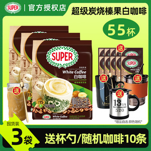 马来西亚进口super超级白咖啡三合一速溶咖啡炭烧香烤榛果495g*3