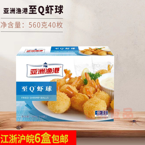 亚洲渔港 至Q虾球 560g/盒40枚 油炸海鲜金黄 西餐用