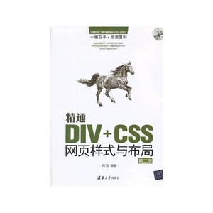 正版 精通DIV+CSS网页样式与布局（第二版）  何丽 9787302339557