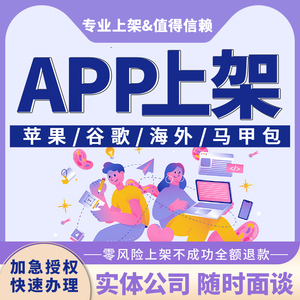 app上架ios苹果APP上架安卓APP上架加急审核包过解决1.1-4.3被拒