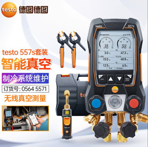 德图testo557S/550S 智能真空套装冷媒表无线蓝牙钳形温度探头