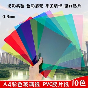 A4彩色玻璃纸手工diy教具pvc硬质儿童识色A3塑料胶片美术纸光影膜