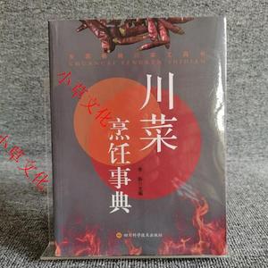 川菜烹饪事典李新四川科学技术出版社