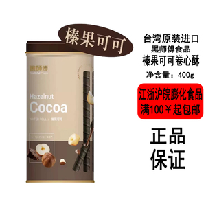 [现货]台湾黑师傅卷心酥400g罐装榛果可可口味经典搭配新品种饼干