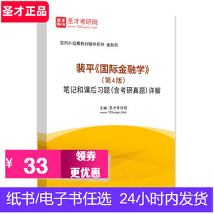 裴平国际金融学第4版笔记和课后习题含考研真题详解 圣才考研