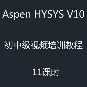 Aspen HYSYS v10 10.0 初级中级视频学习培训教程