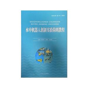 （当当网全新正版图书）水中机器人创新实验简明教程//刘甜甜