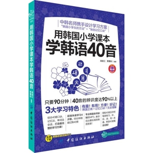 正版书）用韩国小学课本学韩语40音 高俊江、贾蕙如著 中国纺织出