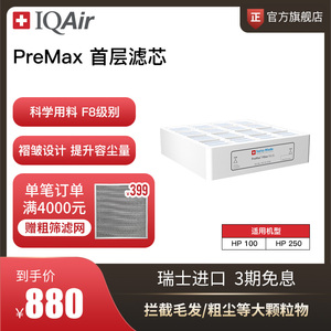 IQAir空气净化器滤芯 PreMax 底层滤芯原装进口适用HP250和HP100