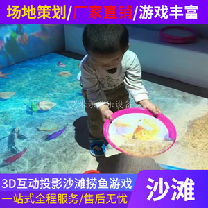 儿童3d互动投影沙滩捕鱼互动沙池游戏娱乐游乐园设备景区娱乐项目