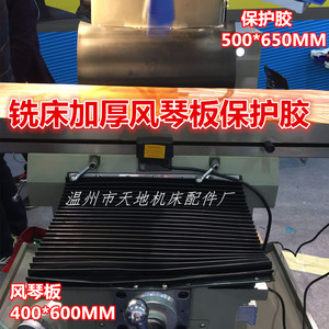 台湾炮塔铣400/500铣床铁渣防护罩挡屑胶皮风琴板保护胶防尘挡板