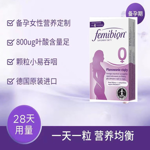备孕叶酸新德国femibion/伊维安0段28天孕妇维生素叶酸片