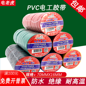 电老虎电工胶布PVC防水绝缘胶带耐高温高粘电线电缆黑胶布70x16mm