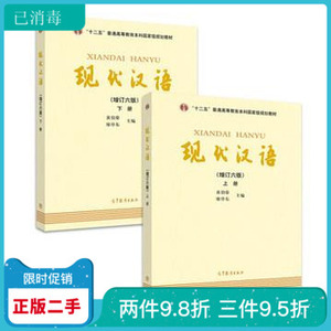 二手现代汉语 黄伯荣 廖序东  增订六版  上下册 第六6版 高教2本